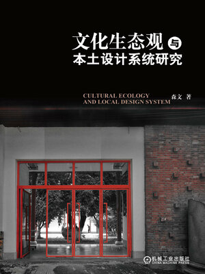 cover image of 文化生态观与本土设计系统研究